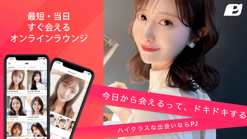 PJの女性料金・マッチング・利用条件